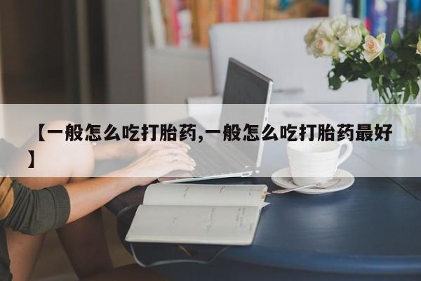 打胎药/堕胎药/流产药私人联系微信【一般怎么吃打胎药,一般怎么吃打胎药最好】
