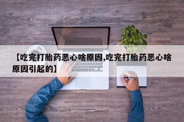 打胎药/堕胎药/流产药私人联系微信【吃完打胎药恶心啥原因,吃完打胎药恶心啥原因引起的】