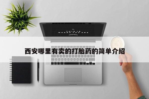 打胎药/堕胎药/流产药私人联系微信西安哪里有卖的打胎药的简单介绍