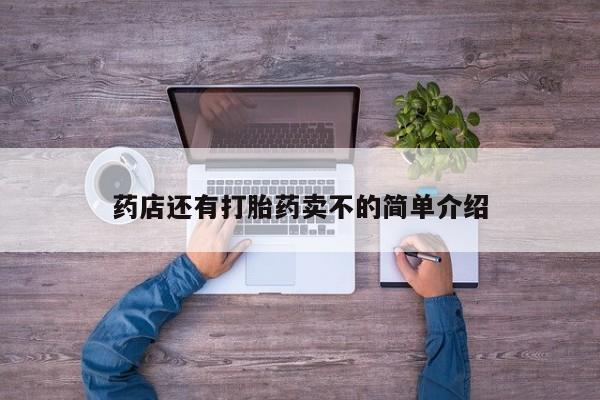 打胎药/堕胎药/流产药私人联系微信药店还有打胎药卖不的简单介绍