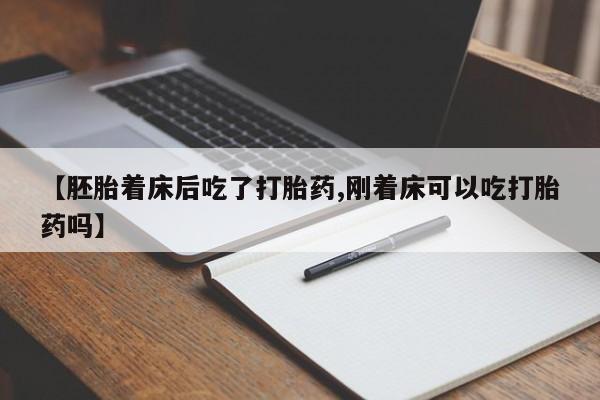 打胎药/堕胎药/流产药私人联系微信【胚胎着床后吃了打胎药,刚着床可以吃打胎药吗】