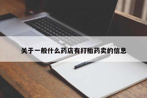 打胎药/堕胎药/流产药私人联系微信关于一般什么药店有打胎药卖的信息