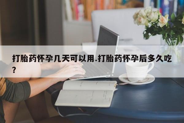 打胎药/堕胎药/流产药私人联系微信打胎药怀孕几天可以用.打胎药怀孕后多久吃？