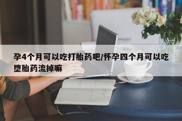 打胎药/堕胎药/流产药私人联系微信孕4个月可以吃打胎药吧/怀孕四个月可以吃堕胎药流掉嘛