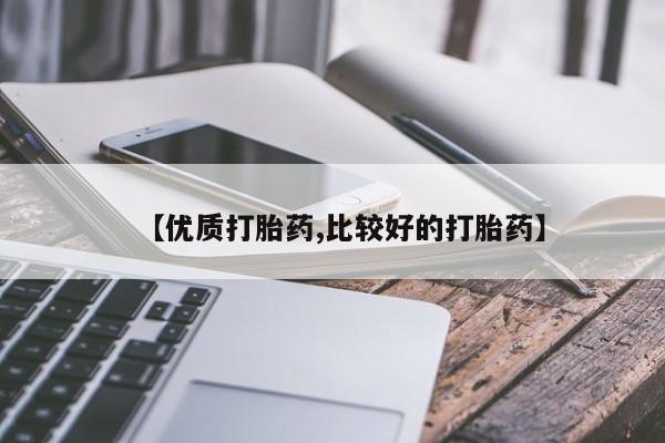 打胎药/堕胎药/流产药私人联系微信【优质打胎药,比较好的打胎药】