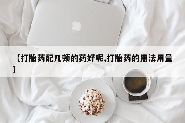 打胎药/堕胎药/流产药私人联系微信【打胎药配几顿的药好呢,打胎药的用法用量】