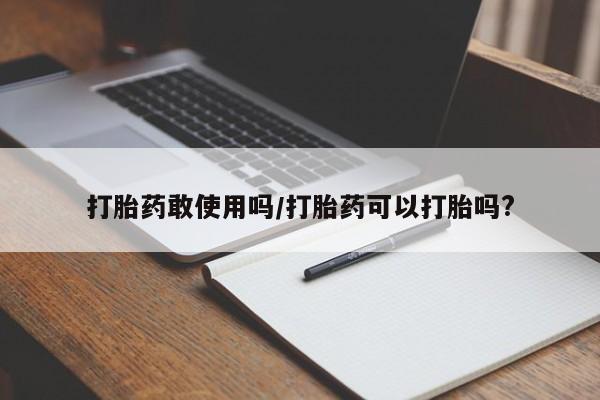 打胎药/堕胎药/流产药私人联系微信打胎药敢使用吗/打胎药可以打胎吗?