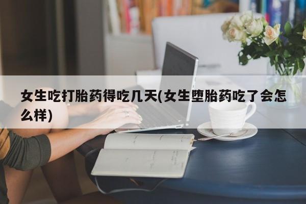 打胎药/堕胎药/流产药私人联系微信女生吃打胎药得吃几天(女生堕胎药吃了会怎么样)