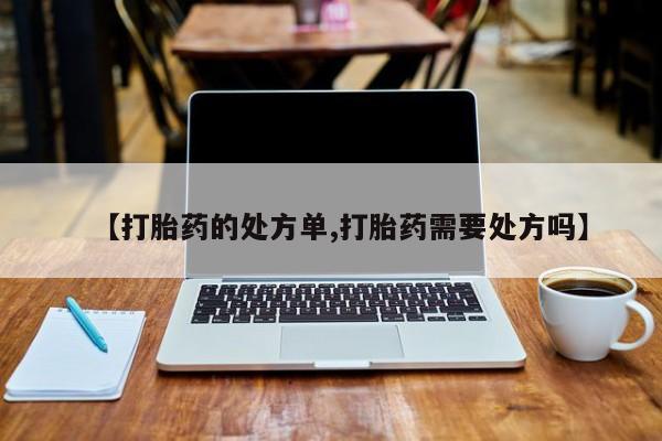 打胎药/堕胎药/流产药私人联系微信【打胎药的处方单,打胎药需要处方吗】