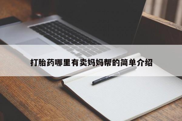 打胎药/堕胎药/流产药私人联系微信打胎药哪里有卖妈妈帮的简单介绍