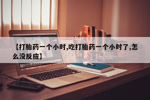 打胎药/堕胎药/流产药私人联系微信【打胎药一个小时,吃打胎药一个小时了,怎么没反应】