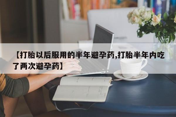 打胎药/堕胎药/流产药私人联系微信新闻 第148页