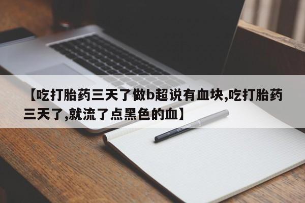 打胎药/堕胎药/流产药私人联系微信【吃打胎药三天了做b超说有血块,吃打胎药三天了,就流了点黑色的血】