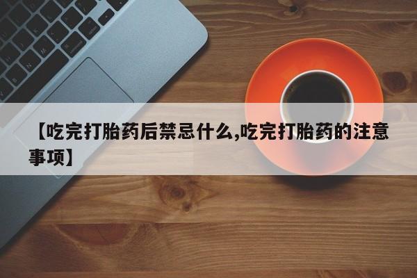 打胎药/堕胎药/流产药私人联系微信新闻 第143页