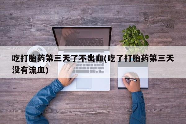 打胎药/堕胎药/流产药私人联系微信新闻 第142页