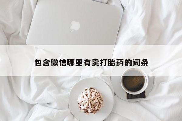 打胎药/堕胎药/流产药私人联系微信包含微信哪里有卖打胎药的词条