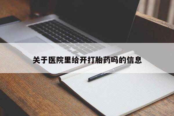 打胎药/堕胎药/流产药私人联系微信关于医院里给开打胎药吗的信息