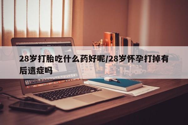 打胎药/堕胎药/流产药私人联系微信新闻 第138页