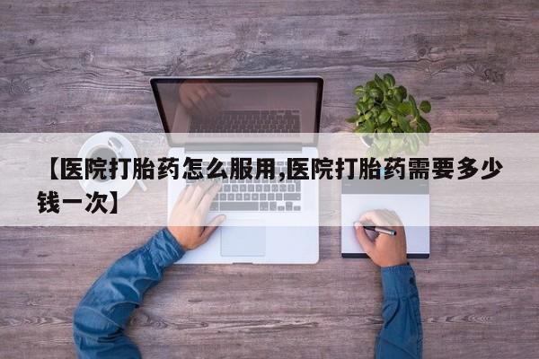 打胎药/堕胎药/流产药私人联系微信【医院打胎药怎么服用,医院打胎药需要多少钱一次】