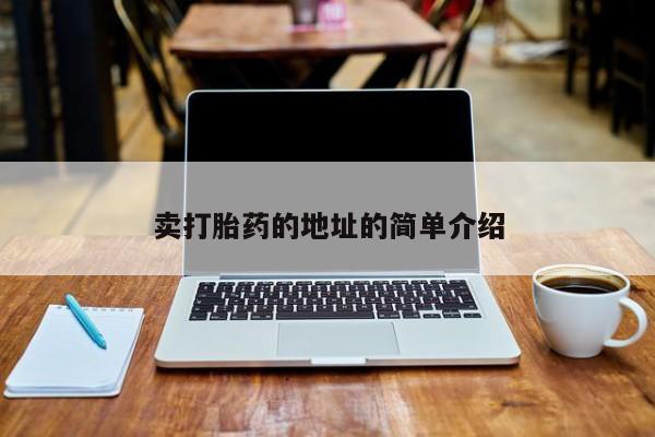 打胎药/堕胎药/流产药私人联系微信卖打胎药的地址的简单介绍