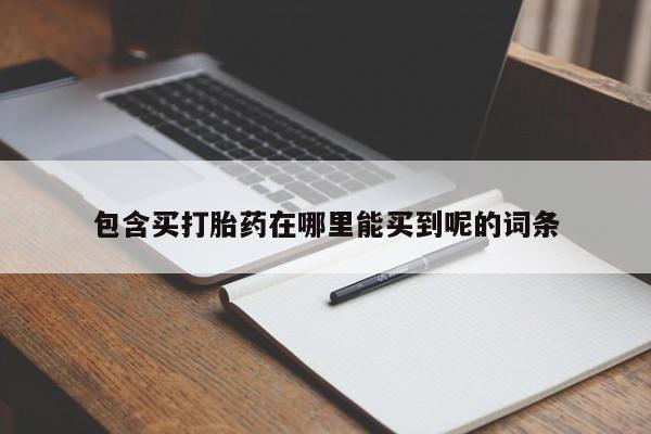 打胎药/堕胎药/流产药私人联系微信包含买打胎药在哪里能买到呢的词条
