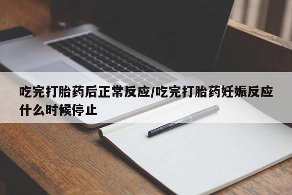 打胎药/堕胎药/流产药私人联系微信吃完打胎药后正常反应/吃完打胎药妊娠反应什么时候停止