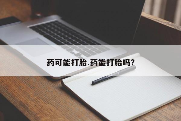 打胎药/堕胎药/流产药私人联系微信新闻 第125页