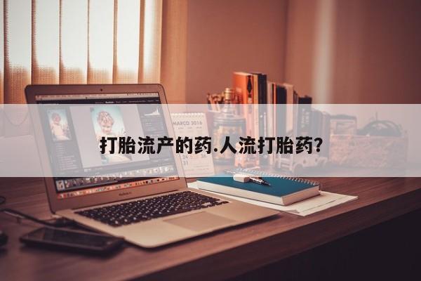 打胎药/堕胎药/流产药私人联系微信打胎流产的药.人流打胎药？