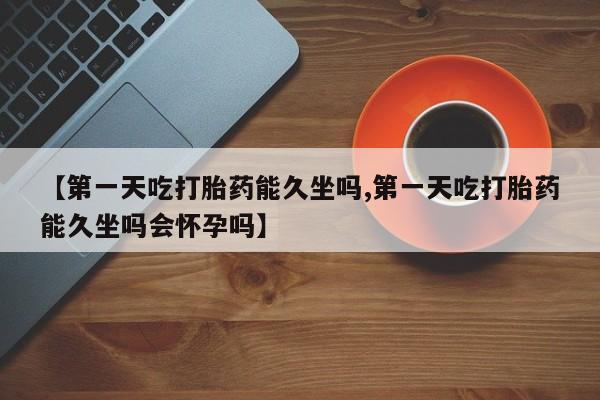 打胎药/堕胎药/流产药私人联系微信新闻 第120页