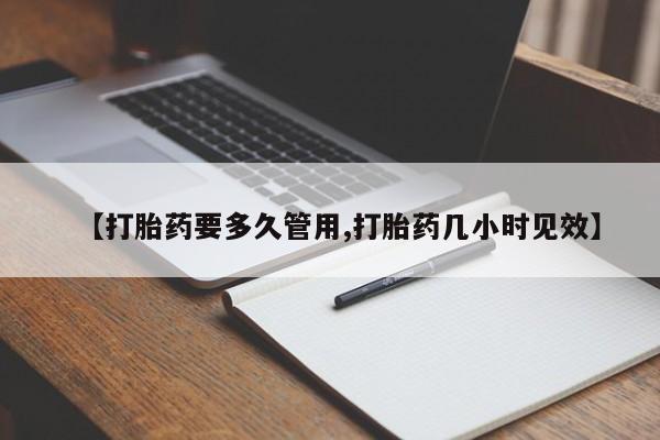 打胎药/堕胎药/流产药私人联系微信【打胎药要多久管用,打胎药几小时见效】