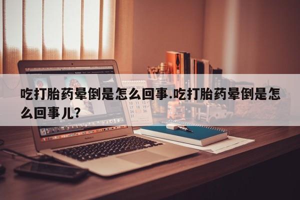 打胎药/堕胎药/流产药私人联系微信吃打胎药晕倒是怎么回事.吃打胎药晕倒是怎么回事儿?