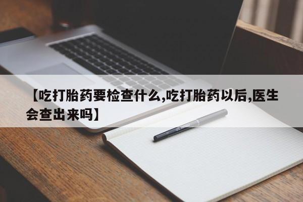 打胎药/堕胎药/流产药私人联系微信【吃打胎药要检查什么,吃打胎药以后,医生会查出来吗】