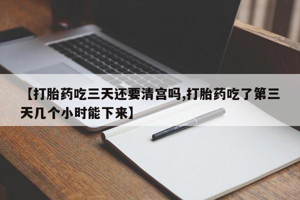 打胎药/堕胎药/流产药私人联系微信【打胎药吃三天还要清宫吗,打胎药吃了第三天几个小时能下来】