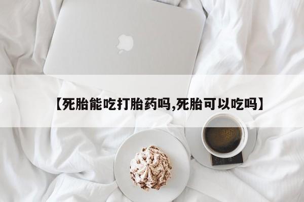 打胎药/堕胎药/流产药私人联系微信【死胎能吃打胎药吗,死胎可以吃吗】